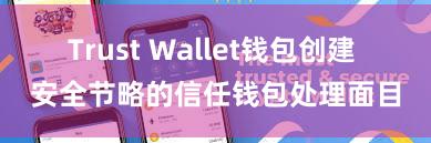 Trust Wallet钱包创建 安全节略的信任钱包处理面目