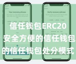 信任钱包ERC20代币存储 安全方便的信任钱包处分模式