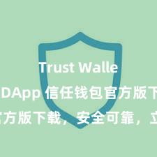 Trust Wallet如何连接DApp 信任钱包官方版下载，安全可靠，立即赢得！