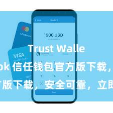 Trust Wallet最新版apk 信任钱包官方版下载，安全可靠，立即取得！