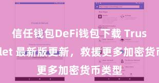 信任钱包DeFi钱包下载 Trust Wallet 最新版更新，救援更多加密货币类型