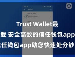 Trust Wallet最新版防黑客下载 安全高效的信任钱包app助您快速处分钞票