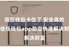 信任钱包卡住了 安全高效的信任钱包app助您快速解决财富