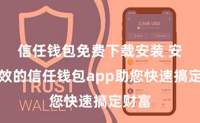 信任钱包免费下载安装 安全高效的信任钱包app助您快速搞定财富