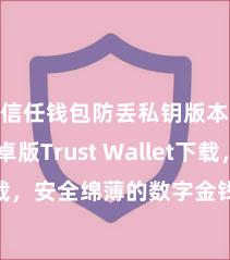 信任钱包防丢私钥版本 安卓版Trust Wallet下载，安全绵薄的数字金钱贬责器用!