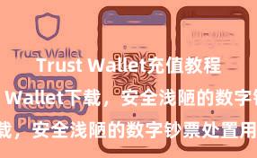 Trust Wallet充值教程 安卓版Trust Wallet下载，安全浅陋的数字钞票处置用具!