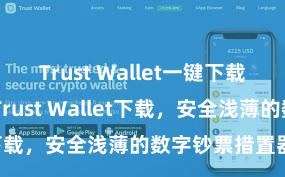 Trust Wallet一键下载安装 安卓版Trust Wallet下载，安全浅薄的数字钞票措置器具!