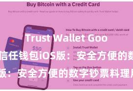 Trust Wallet Google Play商店 信任钱包iOS版：安全方便的数字钞票料理用具