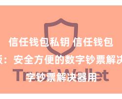 信任钱包私钥 信任钱包iOS版：安全方便的数字钞票解决器用