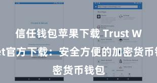 信任钱包苹果下载 Trust Wallet官方下载：安全方便的加密货币钱包