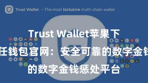 Trust Wallet苹果下载地址 信任钱包官网：安全可靠的数字金钱惩处平台