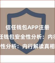 信任钱包APP注册流程 信任钱包安全性分析：内行解读真相