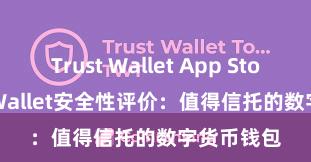 Trust Wallet App Store Trust Wallet安全性评价：值得信托的数字货币钱包