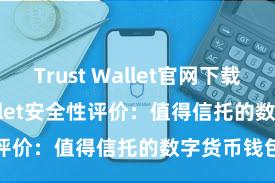 Trust Wallet官网下载 Trust Wallet安全性评价：值得信托的数字货币钱包