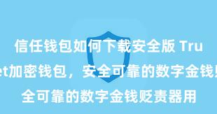 信任钱包如何下载安全版 Trust Wallet加密钱包，安全可靠的数字金钱贬责器用