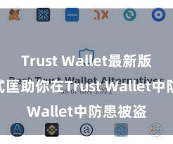 Trust Wallet最新版 5个款式匡助你在Trust Wallet中防患被盗