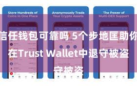 信任钱包可靠吗 5个步地匡助你在Trust Wallet中退守被盗