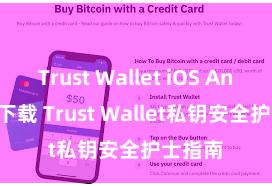 Trust Wallet iOS Android下载 Trust Wallet私钥安全护士指南