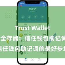 Trust Wallet apk下载 安全存储：信任钱包助记词的最好步地