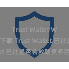 Trust Wallet Windows下载 Trust Wallet 已往是否会救助更多区块链？