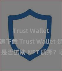 Trust Wallet官方极速下载 Trust Wallet 是否援助 NFT 质押？收益指南