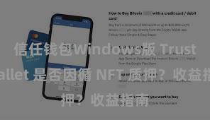 信任钱包Windows版 Trust Wallet 是否因循 NFT 质押？收益指南