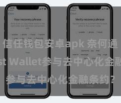 信任钱包安卓apk 奈何通过Trust Wallet参与去中心化金融条约？