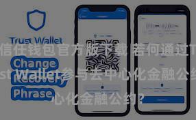 信任钱包官方版下载 若何通过Trust Wallet参与去中心化金融公约？