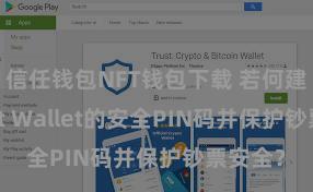 信任钱包NFT钱包下载 若何建造Trust Wallet的安全PIN码并保护钞票安全？