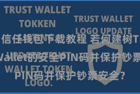 信任钱包下载教程 若何建树Trust Wallet的安全PIN码并保护钞票安全？