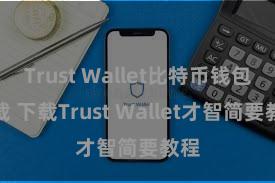 Trust Wallet比特币钱包下载 下载Trust Wallet才智简要教程