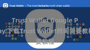 Trust Wallet Google Play 下载Trust Wallet时间简要教程