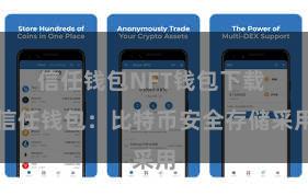 信任钱包NFT钱包下载 信任钱包：比特币安全存储采用