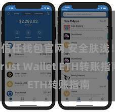 信任钱包官网 安全肤浅！Trust Wallet ETH转账指南