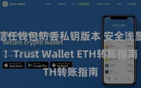 信任钱包防丢私钥版本 安全浅显！Trust Wallet ETH转账指南