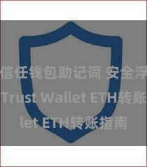 信任钱包助记词 安全浮浅！Trust Wallet ETH转账指南