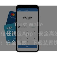 Trust Wallet历史版本 信任钱包App：安全高效，下载装置快捷