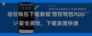 信任钱包下载教程 信任钱包App：安全高效，下载装置快捷